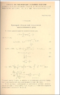 Критерий абсолютной сходимости квазистепенного ряда