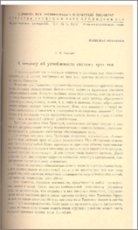 К вопросу об устойчивости системы трех тел