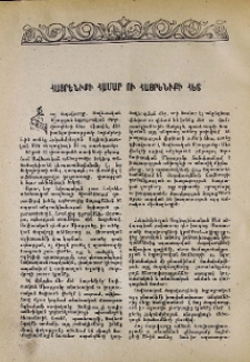 Հայրենիքի համար ու հայրենիքի հետ