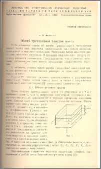 Изгиб трехслойной толстой плиты