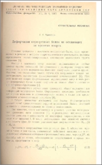 Деформация неразрезных балок на оседающих во времени опорах