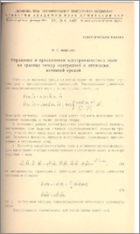 Отражение и преломление электромагнитных волн на границе между изотропной и оптически активной средой
