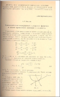 Взаимодействия возмущений с ударным фронтом в задаче проникания давления в жидкость