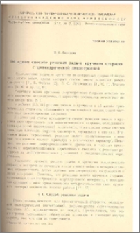 Об одном способе решения задачи кручения стержня с цилиндрической анизотропией