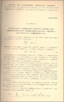 О некоторых однородных краевых задачах для дифференциальных операторов высокого порядка с постоянными коэффициентами