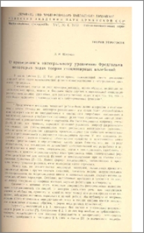 О приведении к интегральному уравнению Фредгольма некоторых задач теории стационарных колебаний