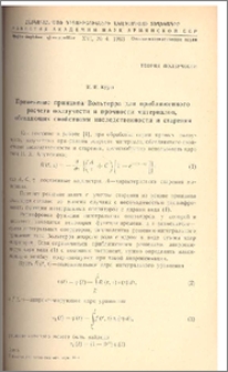 Применение принципа Вольтерра для приближенного расчета ползучести и прочности материалов, обладающих свойствами наследственности и старения