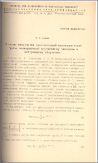 О задаче ползучести толстостенной цилиндрической трубы, подверженной внутреннему давлению и нейтронному облучению