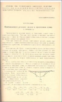 Приближенное решение задачи о проникании клина в жидкость