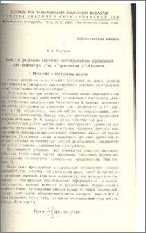 Вывод и решение системы интегральных уравнений для амплитуд τ+ -и τ'+ -распадов K+ -мезонов
