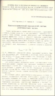 Высоконаправленный черенковский счетчик релятивистских частиц