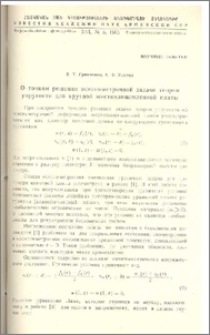 О точном решении осесимметричной задачи теории упругости для круглой жесткозащемленной плиты