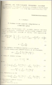 О полном числе квантов, излученных в слоистой среде
