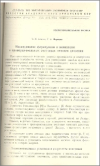Исследование флуктуации в ионизации в пропорциональных счетчиках низкого давления