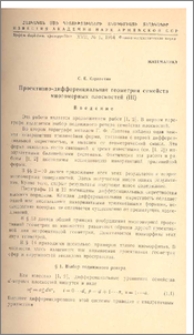 Проективно-дифференциальная геометрия семейств многомерных плоскостей(III)