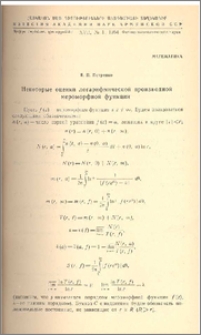 Некоторые оценки логарифмической производной мероморфной функции