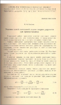 Решение одной смешанной задачи теории упругости для прямоугольника