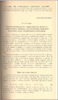 Приближенный расчет характеристик водности конвективных облаков, обусловленных наличием гигантских ядер конденсанции в атмосфере
