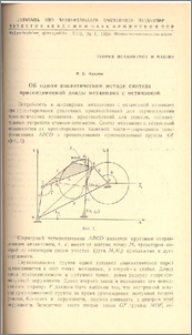 Об одном аналитическом методе синтеза присоединенной диады механизма с остановкой