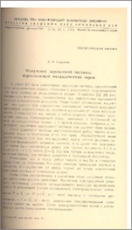 Излучение заряженной частицы, пересекающей металлический экран