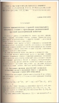 Кручение призматических стержней полигонального поперечного сечения с произвольно расположенной круговой цилиндрической полостью