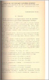 Действие внешнего электрического поля на спектры комбинационного рассеяния дипольных молекул
