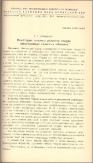 Некоторые вопросы развития теории анизотропных слоистых оболочек