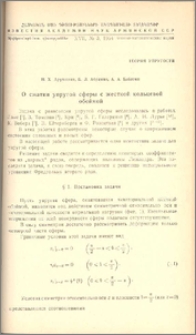 О сжатии упругой сферы с жесткой кольцевой обоймой