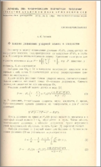 О законе движения ударной волны в жидкости