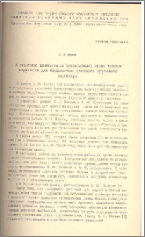 К решению контактных(смешанных) задач теории упругости для бесконечно длинного кругового цилиндра