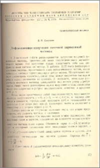 Дифракционное излучение точечной заряженной частицы