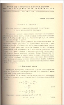 Плоская задача для ортотропной пластинки в виде кольцевого сектора