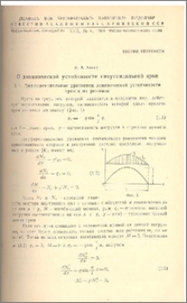 О динамической устойчивости синусоидальной арки
