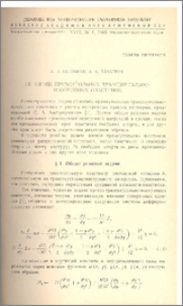 Об изгибе прямоугольных трансверсально-изотропных пластинок