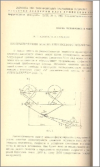 Кинематический анализ штрипсевого механизма