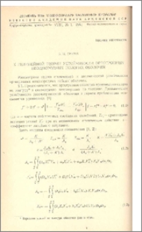 К нелинейной теории устойчивости ортотропных неоднородных пологих оболочек.