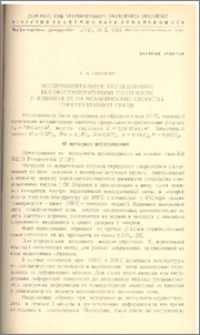 Экспериментальное исследование высокотемпературной ползучести и влияния ее на механические свойства горячекатанной стали