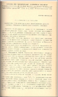 Формулы для определения положения центра изгиба анизотропного составного стержня