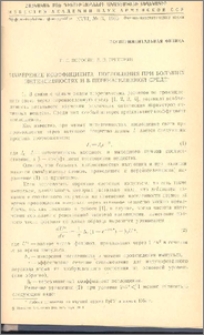 Измерение коэффициента поглощения при больших интенсивностях и в перенаселенной среде