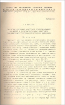 Об ортогональных системах рациональных функций и биортогональных системах обощенных тригонометрических функций