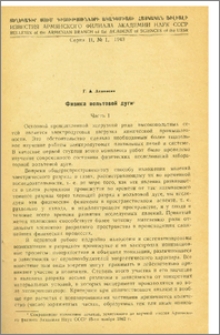 Физика вольтовой дуги