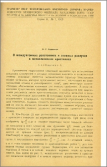 О междуатомных расстоянниях и атомных радиусах в металлических кристаллах