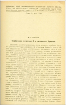Содержание витамина C в шиповниках Армении