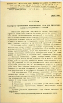 К вопросу применения экономическых схем при проектировании электрических станций