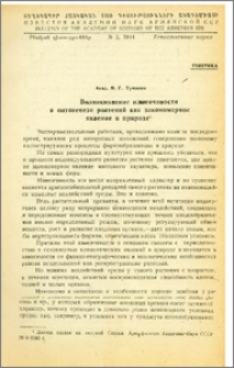 Возникновение изменчивости в онтогенезе растений как закономерное явление в природе