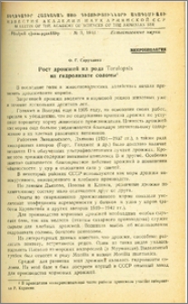 Рост дрожжей из рода Torulopsis на гидролизате соломы