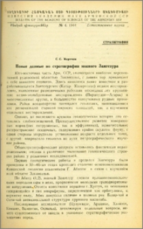 Новые данные по стратиграфии южного Зангезура
