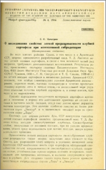 О наследовании свойства легкой проращиваемости клубией картофеля при вегетативной гибридизации