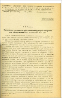 Применение поливалентной агглютинирующей сыворотки для обнаружения Bact. atrofaciens Mc Cull