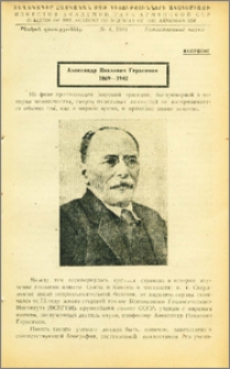 Александр Павлович Герасимов (1869-1942)